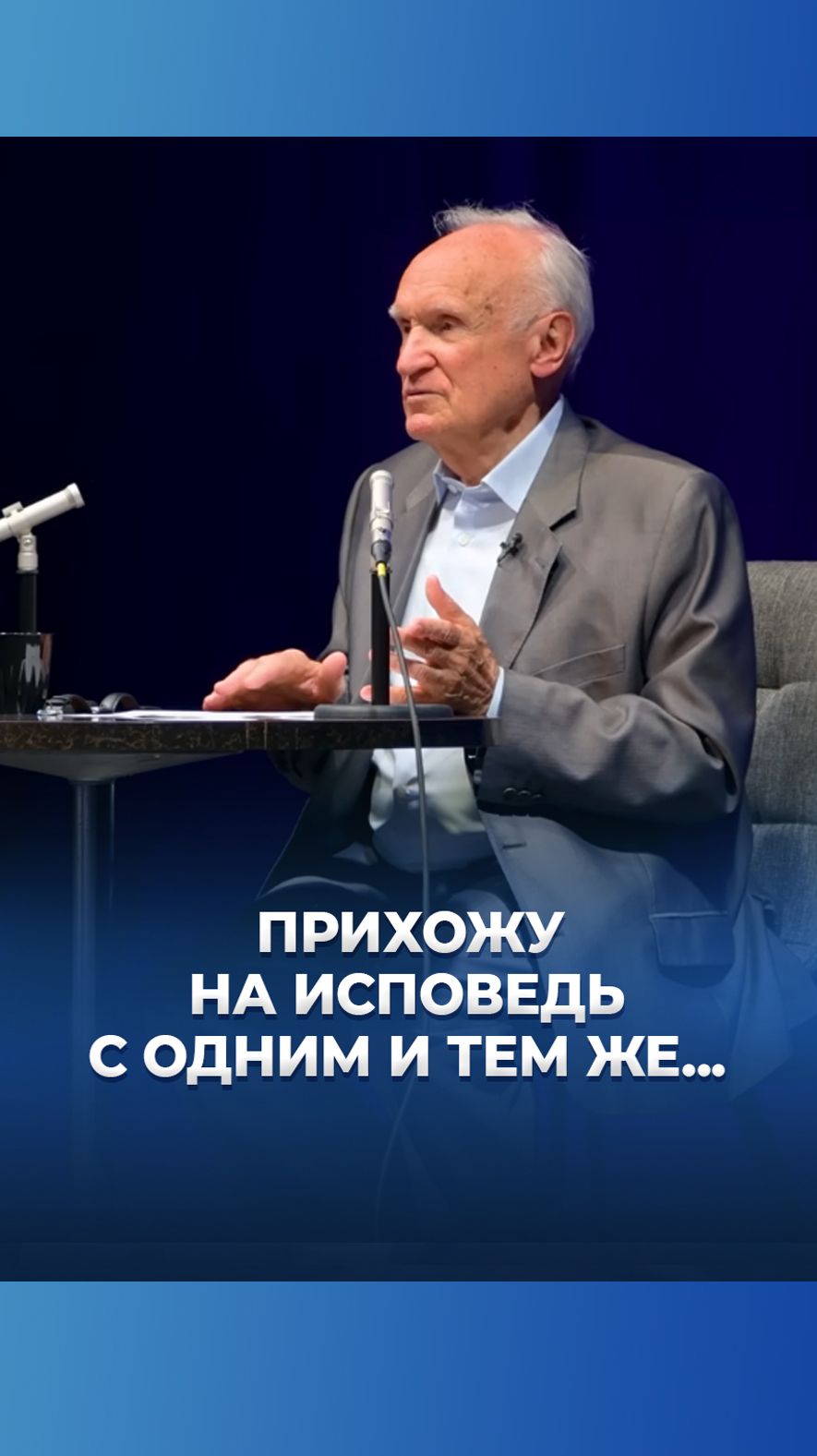 Прихожу на исповедь с одним и тем же... смотреть онлайн