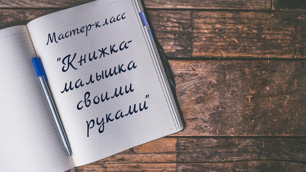 Мастер-класс "Книжка малышка" смотреть онлайн