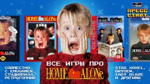 Все игры Один Дома