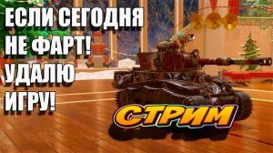 Если сегодня не фарт - удалю игру!🚀👍 Tanks Blitz #игры #танки #TanksBlitz