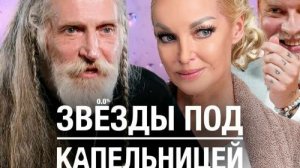 Звезды под капельницей