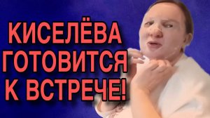 КИСЕЛЁВА ГОТОВИТСЯ К ВСТРЕЧЕ! ОЛЬГА ИЗ ЗАУРАЛЬЯ. ОБЗОР.