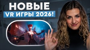 НОВЫЕ VR ИГРЫ 2026!
