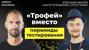 Дебаты: юнит тесты против интеграционных с Александром Макаровым