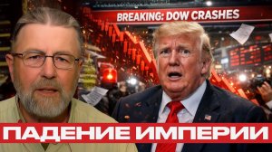 Финансовый обвал; Как Трамп довёл экономику до краха - Ларри Джонсон