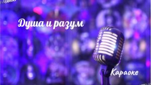 Душа и разум