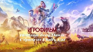 Горизонт Нулевого Рассвета ИгроФильм