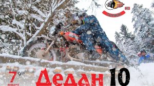Дедан 10, Зимний мото пробег Торжок. 2024