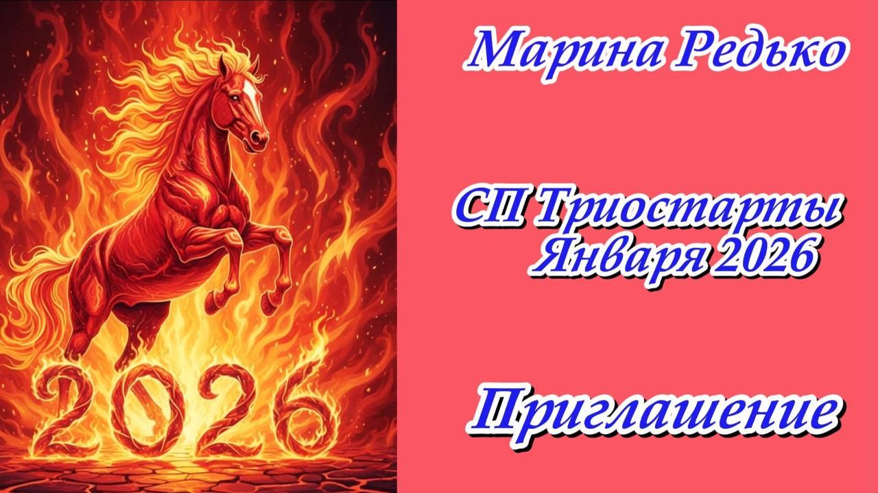 СП "Триостарты. Январь 2026" / Приглашение смотреть онлайн