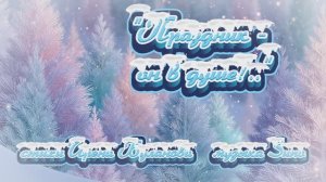"Праздник - он в душе!.." (1) стихи Ирены Булановой музыка Suno