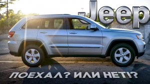 JEEP после капитального ремонта двигателя. Работает или нет?