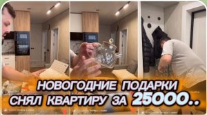 САМВЕЛ АДАМЯН, НОВОГОДНИЕ ПОДАРКИ 🎁, СНЯЛ КВАРТИРУ ЗА 25 ТЫСЯЧ..