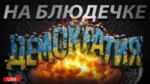 Любарский - Как на самом деле работает демократия в Украине Конец Pax Americana