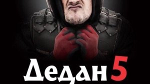 Дедан 5. 2019 Выезд колонны