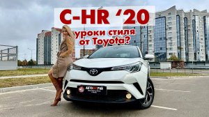 Обзор стиляги из Китая, Toyota C-HR