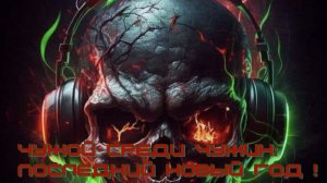 Чужой среди чужих Последний Новый год.Розменирование!