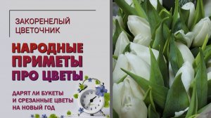 Дарят ли букеты и срезанные цветы на Новый год. Народные приметы про цветы. Цветы - это про праздник