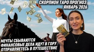 СКОРПИОН ♏️- Таро прогноз на Январь 2026 года. ТО, О ЧЕМ МЕЧТАЛИ, СБЫВАЕТСЯ 🤩
