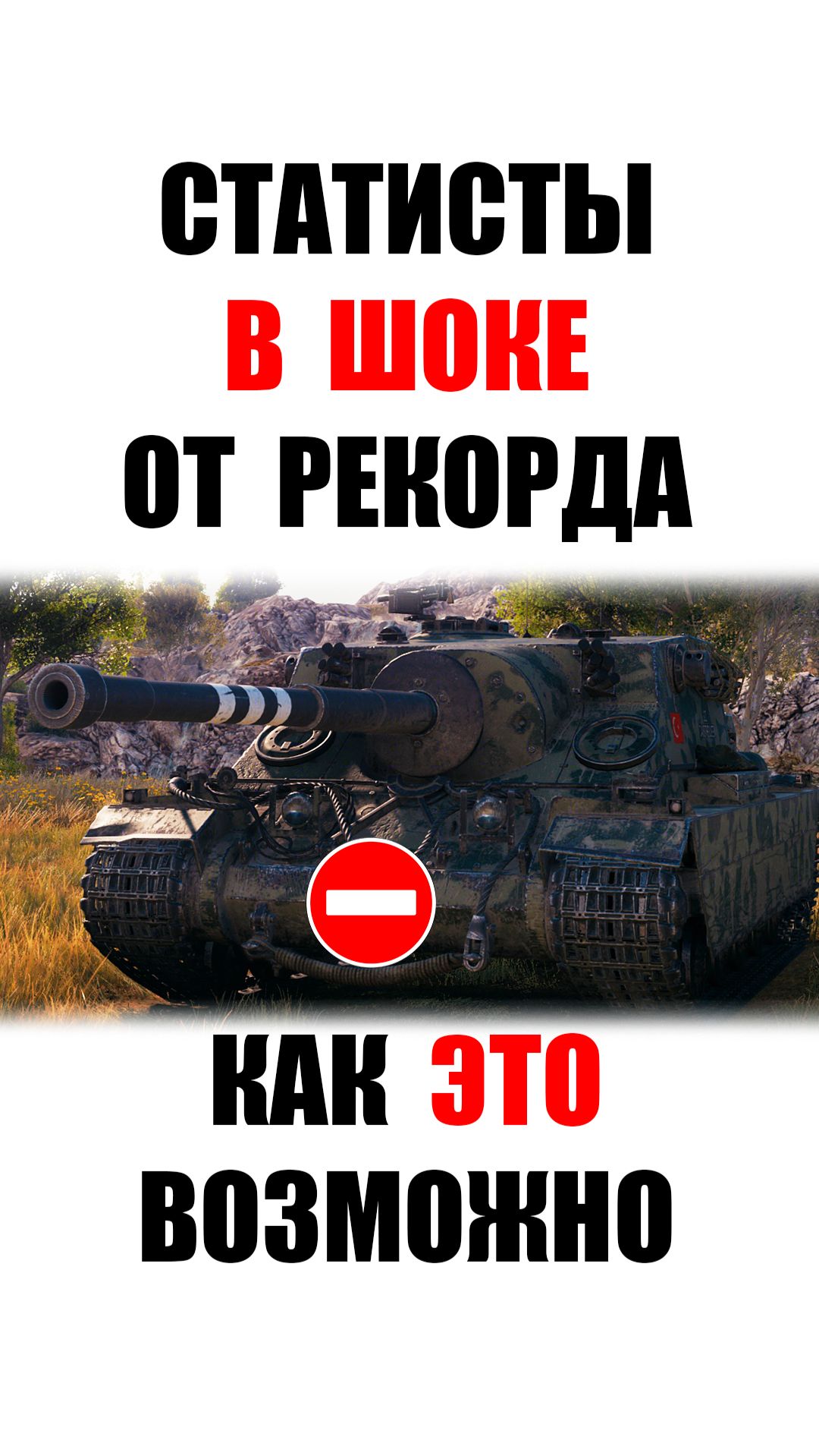 8ка унизила 10ки своим Рекордом в Мире Танков! Статисты не ожидали Такой Мощи! смотреть онлайн