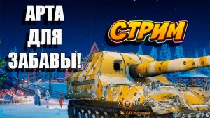 Прокатимся в Мир Танков! #МирТанков #игры