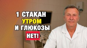 Глюкоза в норме без лекарств: привычка, о которой молчат врачи | Врачи советуют