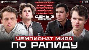 Чемпионат мира по рапиду. День 3. ChessMaster | Lichess.org [RU]
