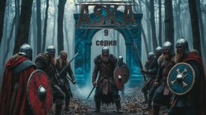 Aska 9 серия