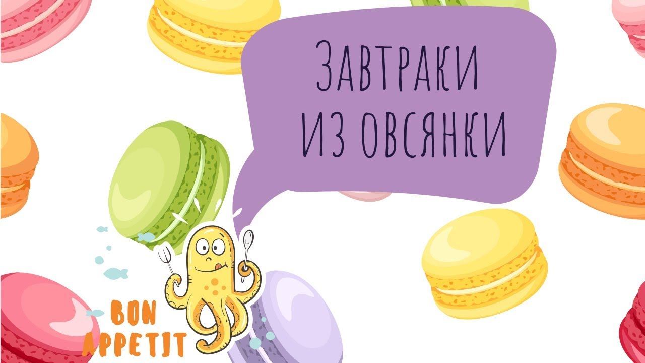 Завтраки из овсянки смотреть онлайн