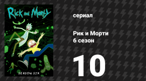 Рик и Морти 6 сезон 10 серия «Рикждественские мортникулы» (мультсериал, 2022)