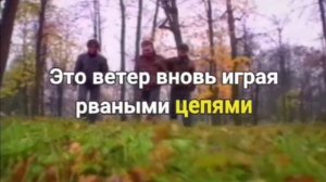 Что такое осень. ДДТ. Караоке