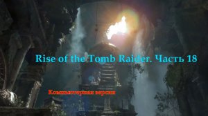 Лара Крофт. Rise of the Tomb Raider. Часть 18