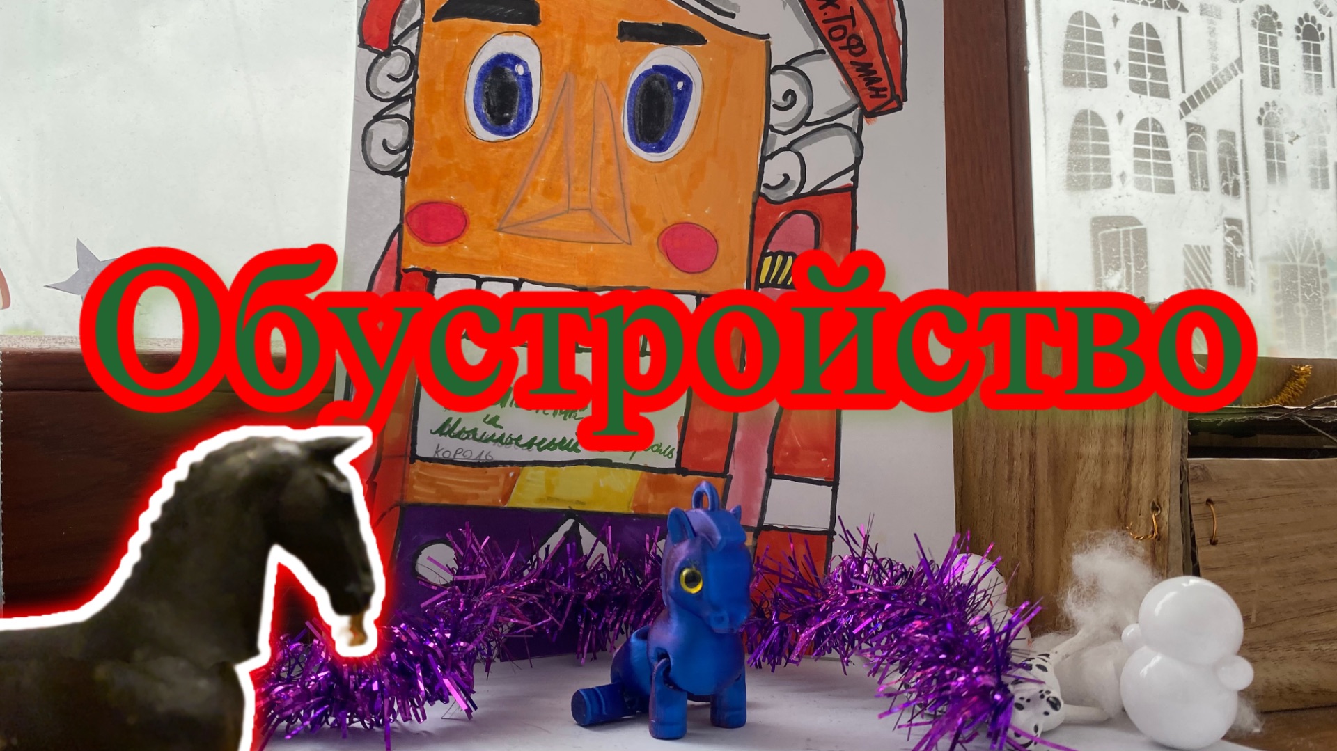 Обустройство студии/Энигма/ Лошади шляйх!🥰😍 смотреть онлайн