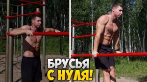БРУСЬЯ С НУЛЯ! | Лучшие подводящие упражнения