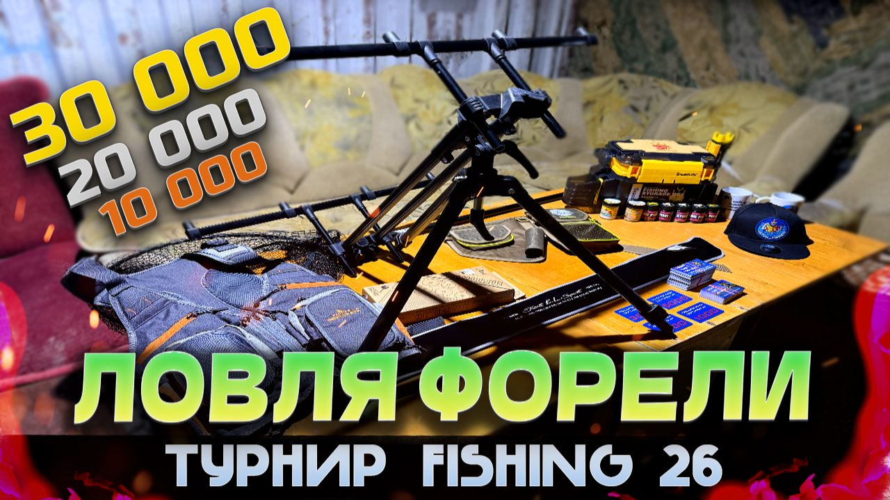 ТУРНИР ПО ЛОВЛЕ ПРУДОВОЙ ФОРЕЛИ FISHING 26! Хорошие призовые! Куча призов и подарков от спонсоров! смотреть онлайн
