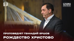 «Рождество Христово» проповедует Геннадий Ершов 28 декабря 2025