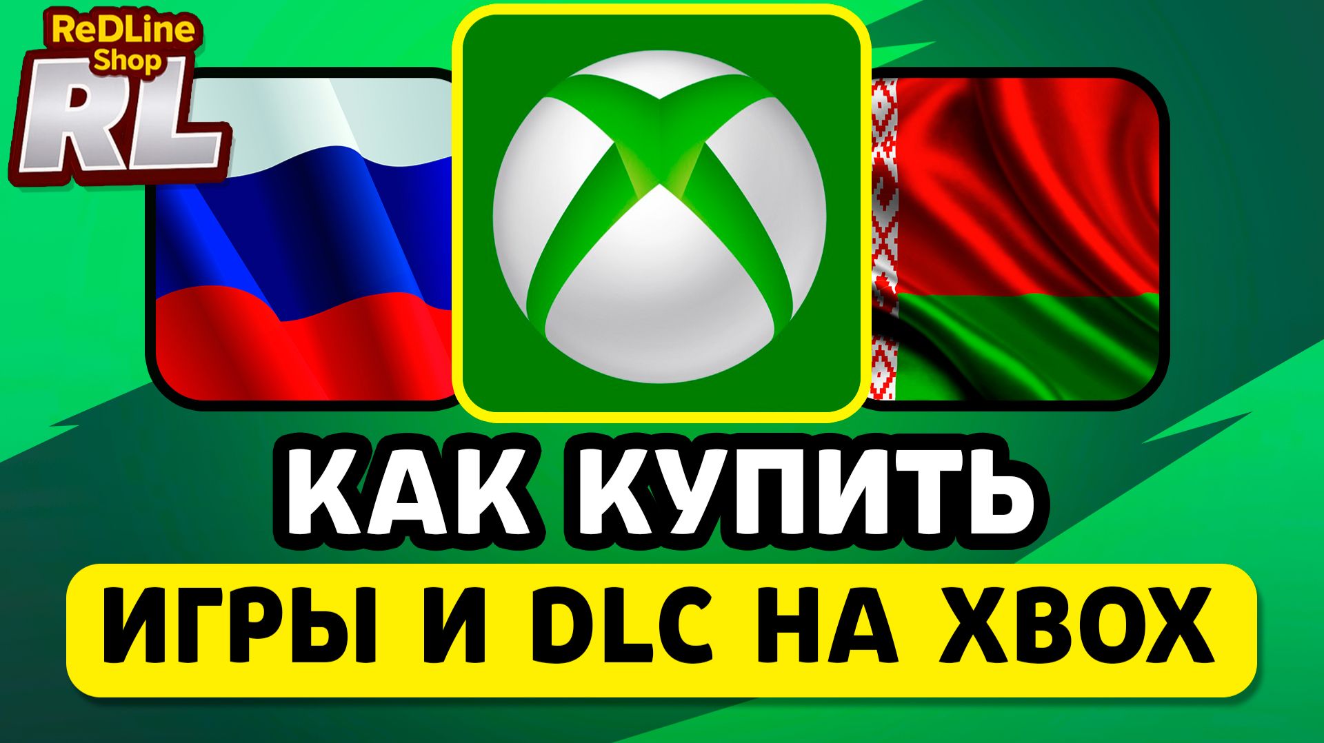 КАК КУПИТЬ ИГРЫ И DLC НА XBOX В РОССИИ И БЕЛАРУСИ 2026 ГОДУ смотреть онлайн