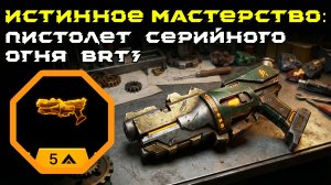 Deep Rock Galactic: Survivor. Истинное мастерство: Пистолет серийного огня BRT7. Опасность 5