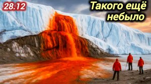 28-12-2025. ЧП. КАТАКЛИЗМЫ. КАТАСТРОФЫ, ПРОИСШЕСТВИЯ ЗА ДЕНЬ. новости дня. СЕГОДНЯ