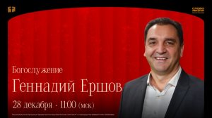 Геннадий Ершов / Воскресное богослужение / Церковь "Слово жизни" Нижний Новгород