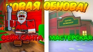 ❄️*ОБНОВА* НОВЫЙ БОСС ФЕЙК САНТА, МАСТЕРСКАЯ, ГЕНЕРАТОР ПОДАРКОВ В 99 НОЧЕЙ В ЛЕСУ💥