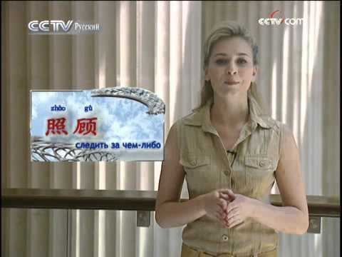 Учимся китайском языку. Диалог 6