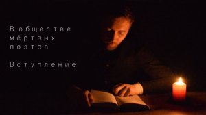 В обществе мёртвых поэтов. Вступление.