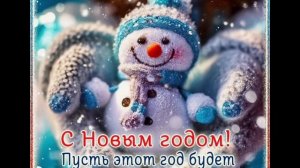 С Новым годом, дорогие друзья!(Авт.стихов Татьяна Н.)