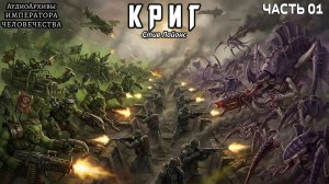 Криг - Стив Лайонс | НАЧАЛО | Steve Lyons - Krieg (2022) by Casper Valter