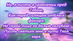 Иду к Тебе с повинной – Боже правый...