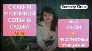 Таро с каким мужчиной связана судьба⚡всё о нём❤перспективы отношений⚡его чувства, мысли и действия🔥