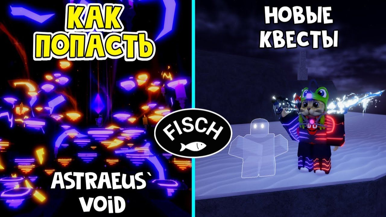 Как попасть в Astraeus Void + Квесты на удочку (Astraeus Serenade) в Фиш роблокс | Fisch roblox | смотреть онлайн