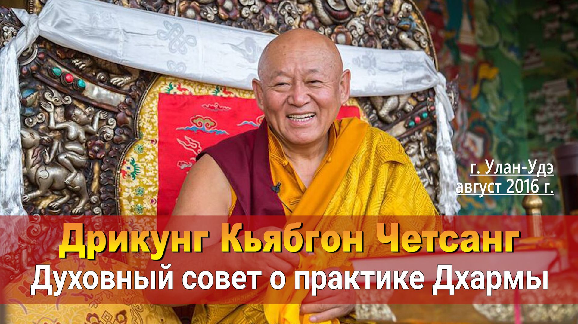 Дрикунг Кьябгон Чецанг. Духовный совет о практике Дхармы смотреть онлайн