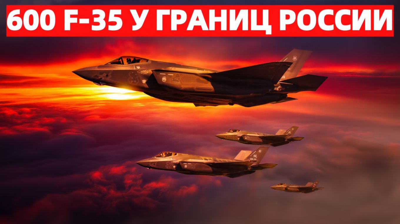 НАТО формирует кольцо из 600 стелс-истребителей вокруг России. смотреть онлайн