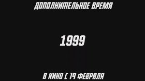 Дополнительное время трейлер 2026